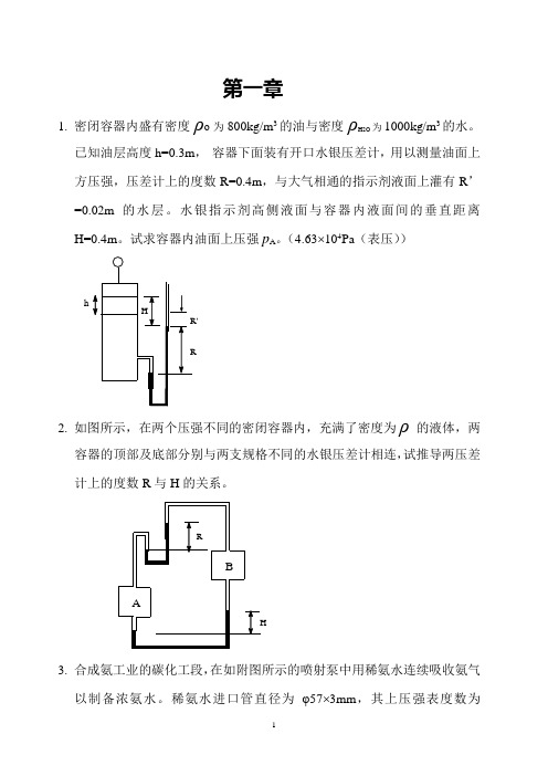 化工原理课堂习题讲解