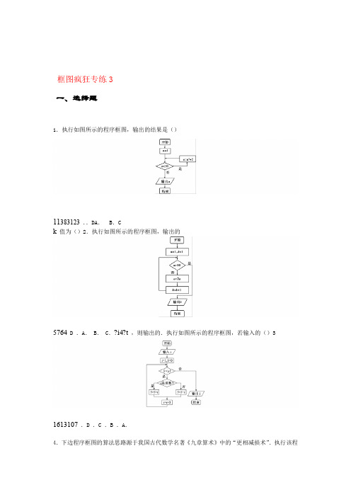 2020届高考数学二轮复习疯狂专练3框图文