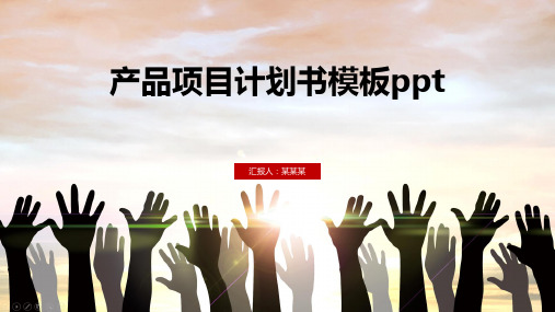产品项目计划书模板ppt