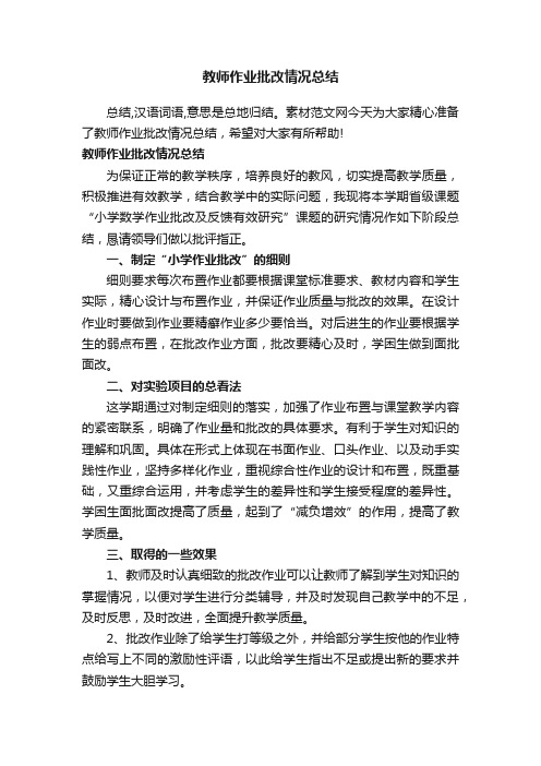 教师作业批改情况总结