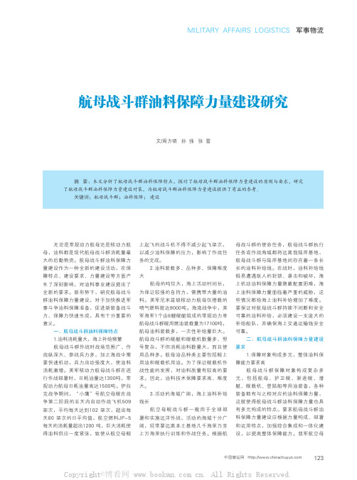 航母战斗群油料保障力量建设研究