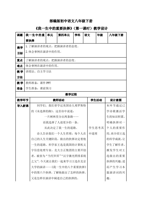 八年级语文下册15  我一生中的重要抉择(第一课时)(教案)