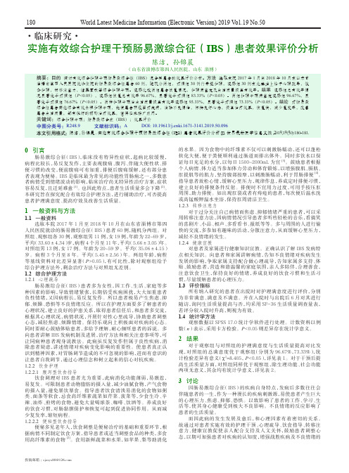 实施有效综合护理干预肠易激综合征(IBS)患者效果评价分析