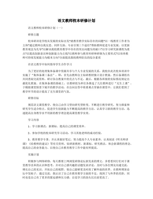 语文教师校本研修计划