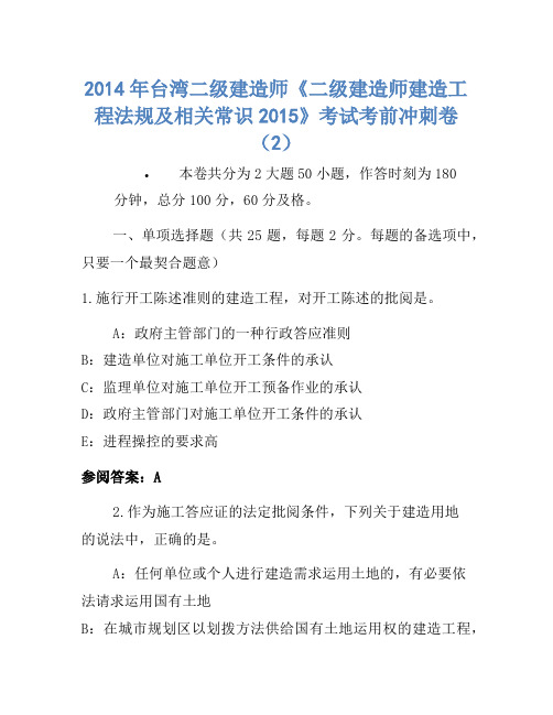 2014年台湾二级建造师《二级建造师建设工程法规及相关知识2015》考试考前冲刺卷