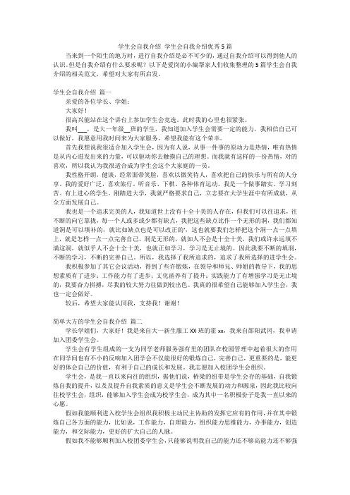 学生会自我介绍 学生会自我介绍优秀5篇
