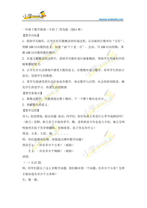 一年级下数学教案—丰收了-青岛版(2014秋)【小学学科网】