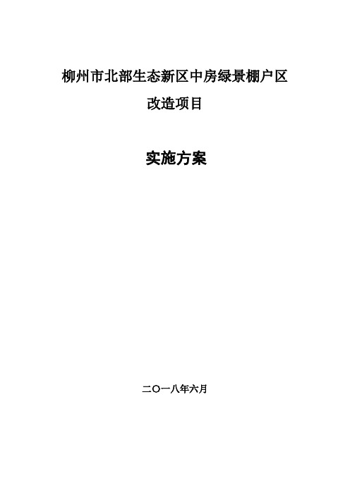 柳州北部生态新区中房绿景棚户区