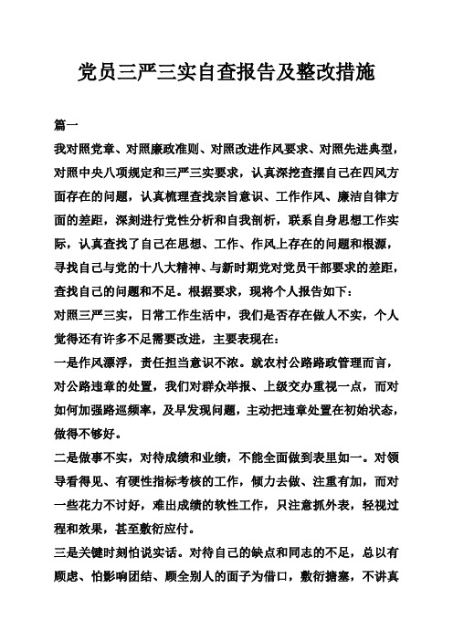 党员三严三实自查报告及整改措施