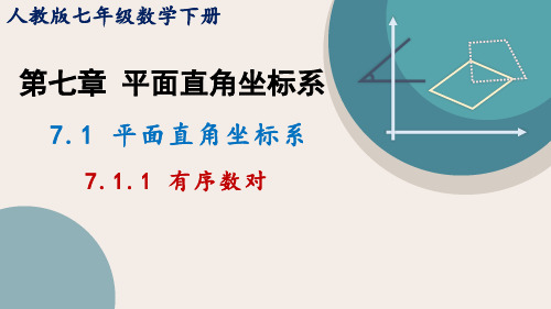 人教版七年级数学下册7.1.1有序数对   课件(共20张PPT)