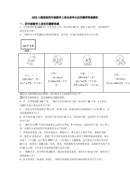 20XX人教版版四年级数学上册全册单元应用题带答案解析