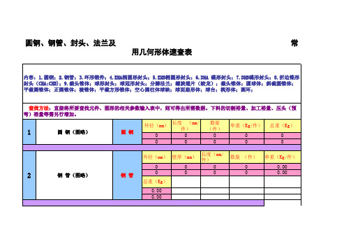 型钢、封头、法兰、锥体、绞龙等算料速查表-1(复)