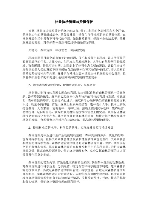 林业执法管理与资源保护