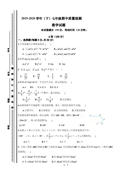 2020年七下数学半期试题及答案