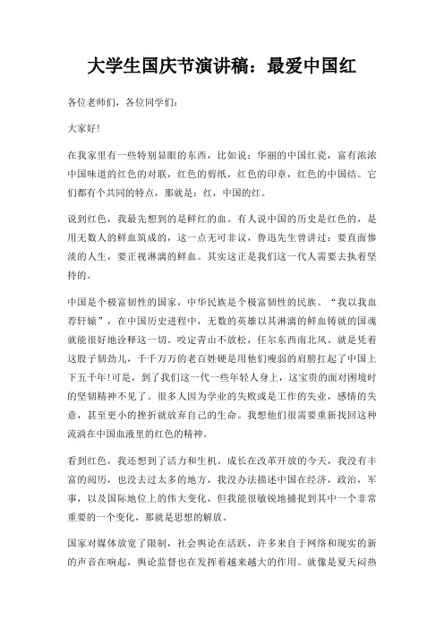 大学生国庆节演讲稿爱中国红三篇