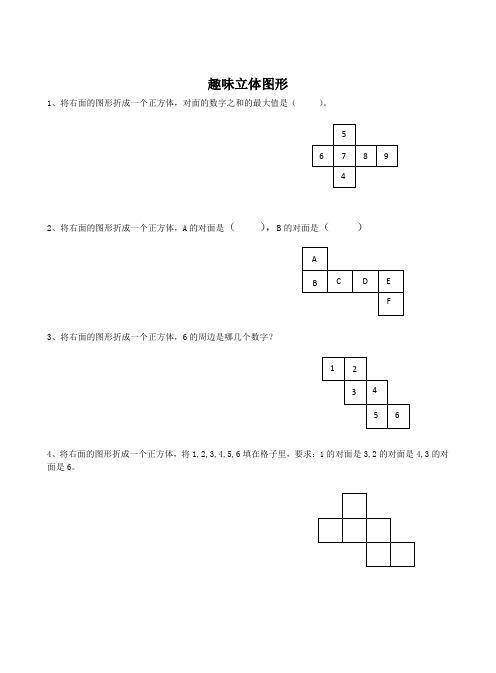 五年级数学培优之趣味立体图形