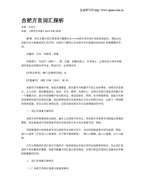 合肥方言词汇探析