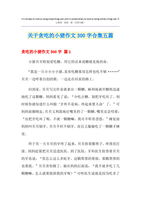 关于贪吃的小猪作文300字合集五篇