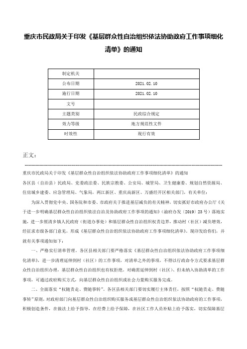 重庆市民政局关于印发《基层群众性自治组织依法协助政府工作事项细化清单》的通知-