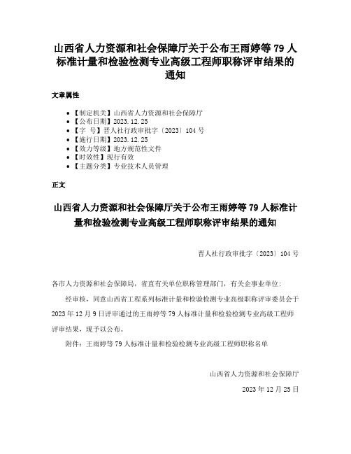 山西省人力资源和社会保障厅关于公布王雨婷等79人标准计量和检验检测专业高级工程师职称评审结果的通知