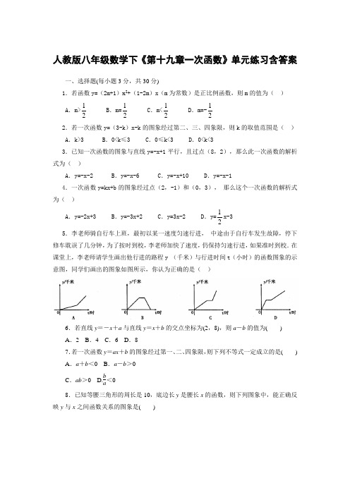  人教版八年级数学下《第十九章一次函数》单元练习含答案