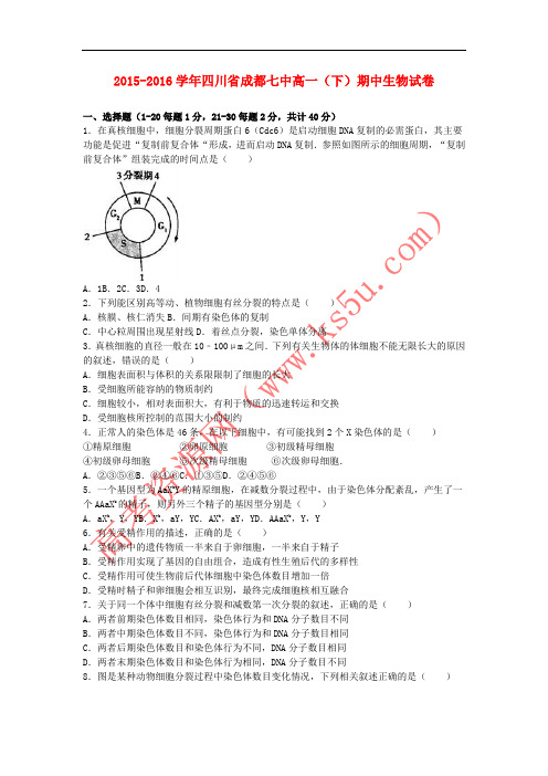 四川省成都七中2015-2016学年高一生物下学期期中试卷(含解析)