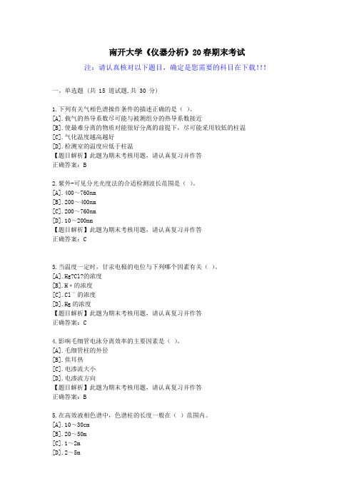 【南开大学】《仪器分析》20春期末考试-辅导答案