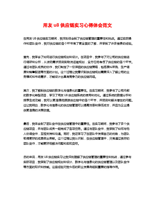 用友u8供应链实习心得体会范文