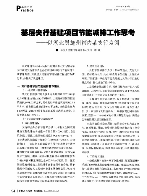 基层央行基建项目节能减排工作思考——以湖北恩施州辖内某支行为例