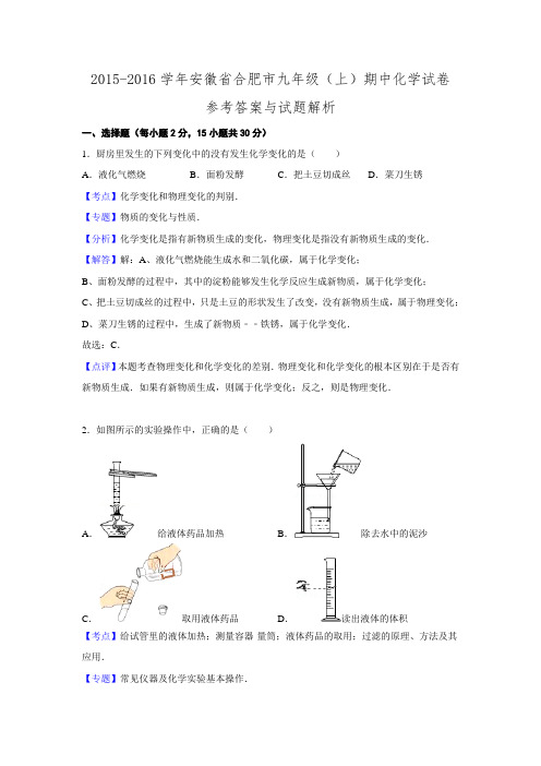 安徽省合肥市2015-2016学年九年级期中化学试题.doc