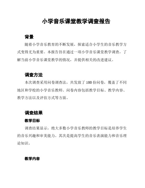 小学音乐课堂教学调查报告