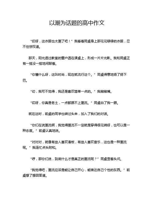 以潮为话题的高中作文