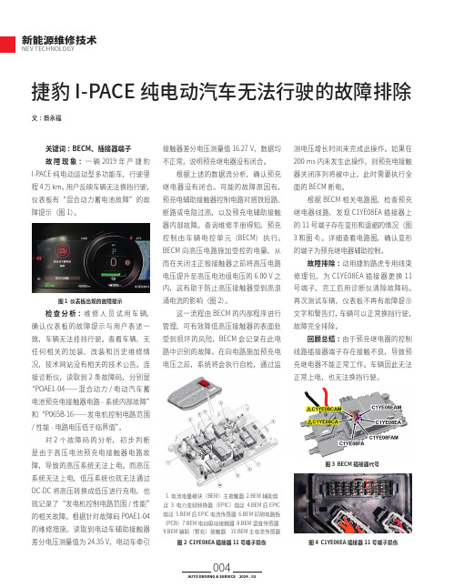 捷豹I-PACE_纯电动汽车无法行驶的故障排除