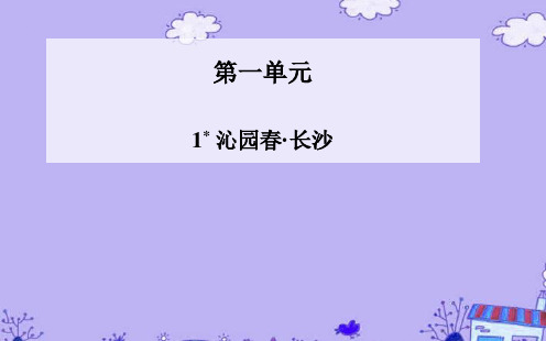 【金版学案】高中语文 1.1 沁园春·长沙课件 新人教版必修1
