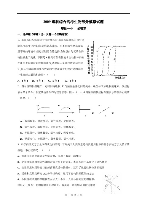 2009理科综合高考生物部分模拟试题