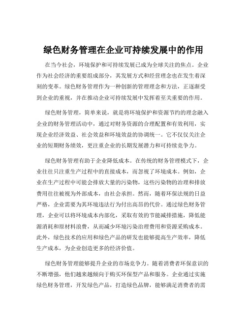 绿色财务管理在企业可持续发展中的作用