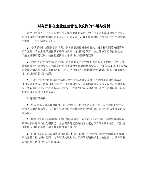 财务预算在企业经营管理中发挥的作用与分析