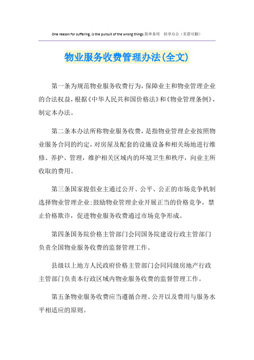 物业服务收费管理办法(全文)