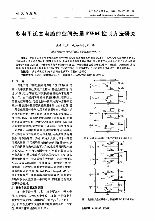 多电平逆变电路的空间矢量PWM控制方法研究