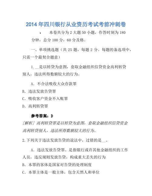 2014年四川银行从业资格考试考前冲刺卷