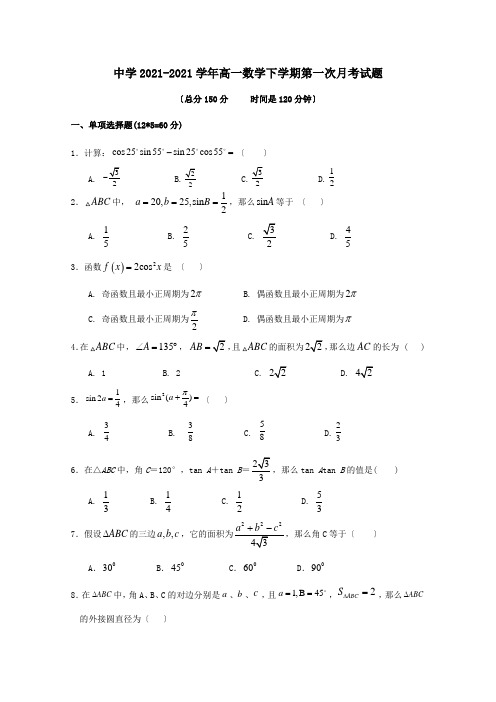 高一数学下学期第一次月考试题_1_4