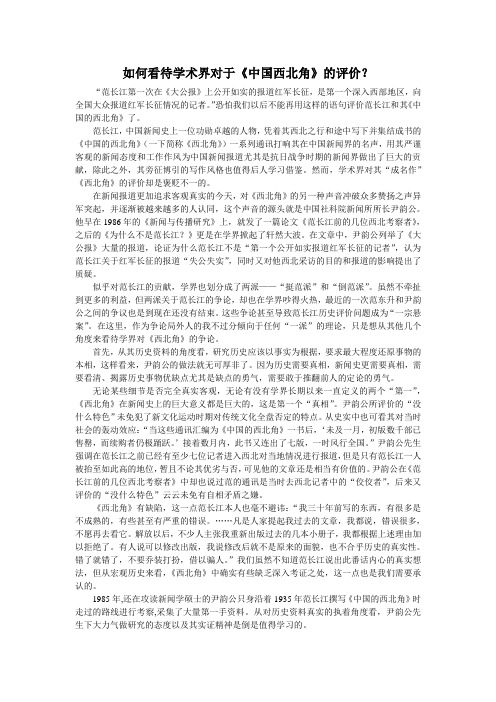 如何看待学术界对《中国的西北角》的评价