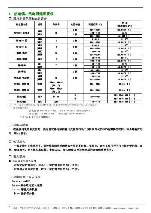 4热电偶热电阻通用技术要求