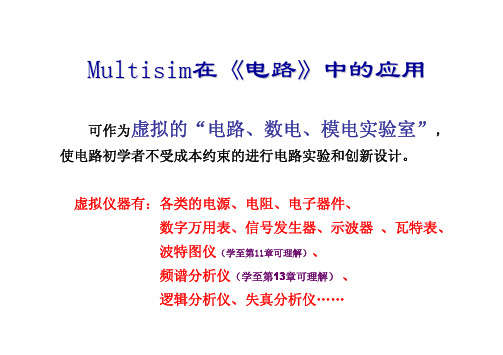 拓展：Multisim在电路课程中的应用