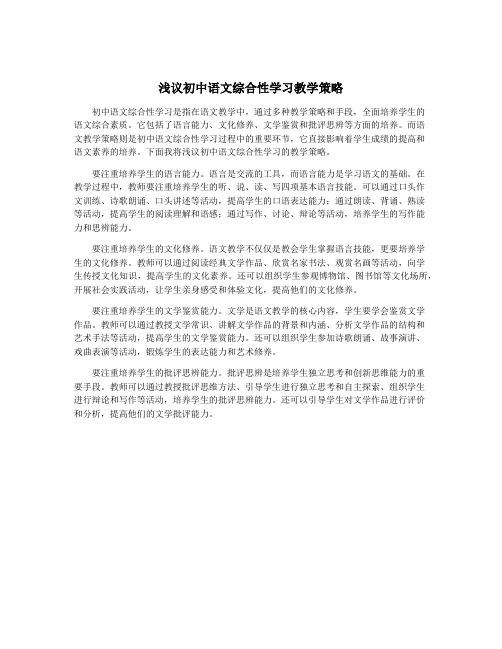 浅议初中语文综合性学习教学策略