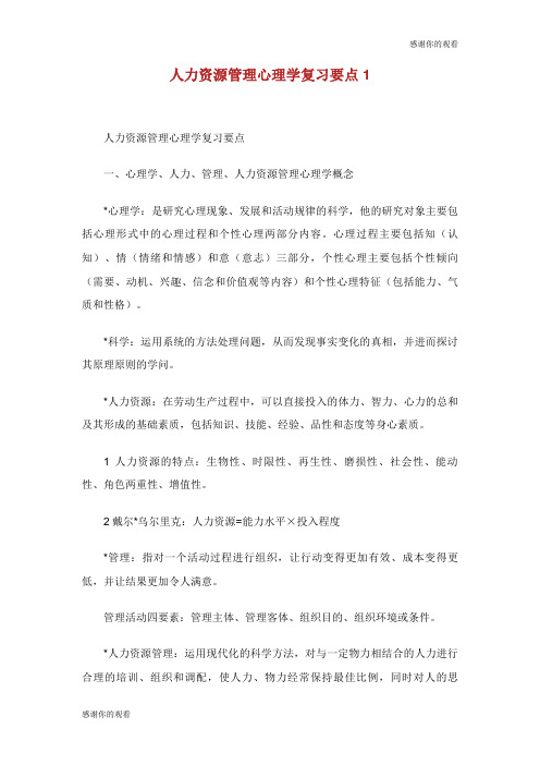 人力资源管理心理学复习要点.doc