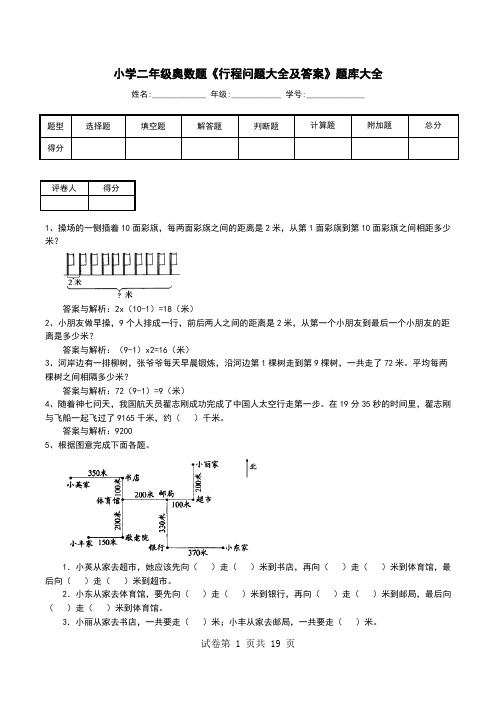 小学二年级奥数题《行程问题大全及答案》题库大全