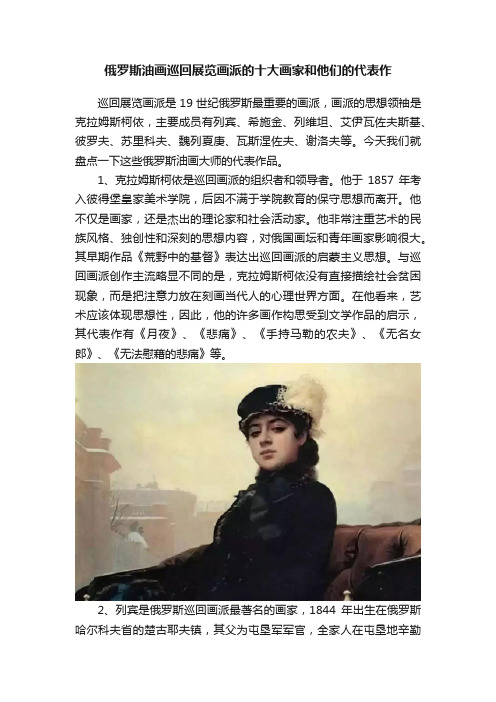 俄罗斯油画巡回展览画派的十大画家和他们的代表作