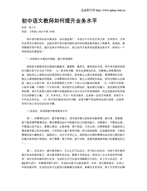 初中语文教师如何提升业务水平