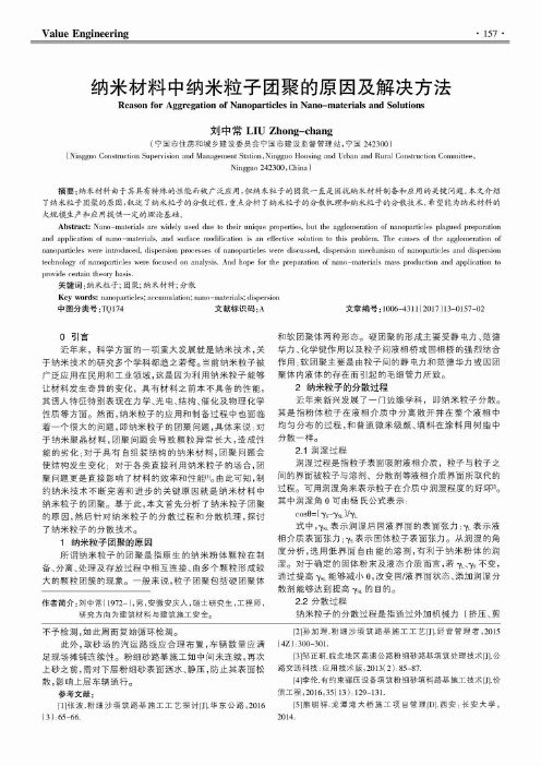 纳米材料中纳米粒子团聚的原因及解决方法